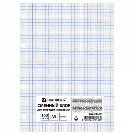 Сменный блок для тетради на кольцах, А5, 160 л., STAFF/BRAUBERG, "Белый", 403261