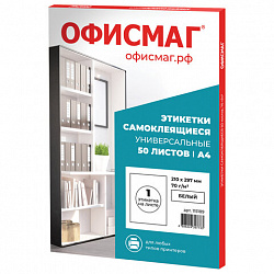 Этикетка самоклеящаяся 210х297 мм, 1 этикетка, белая, 70 г/м2, 50 листов, ОФИСМАГ, сырье Финляндия, 115189