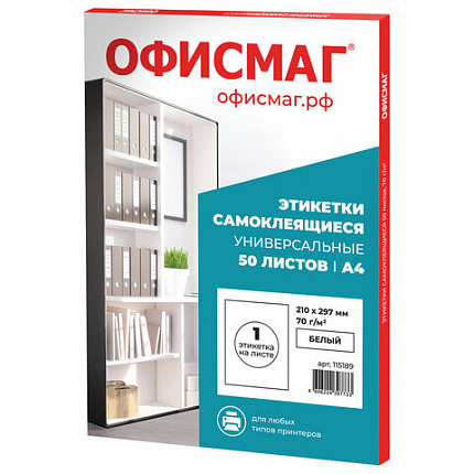 Этикетка самоклеящаяся 210х297 мм, 1 этикетка, белая, 70 г/м2, 50 листов, ОФИСМАГ, сырье Финляндия, 115189
