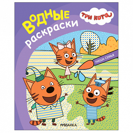 Раскраска водная "Три кота", лицензия, 16 стр, А4, 248х198 мм, АССОРТИ, Мозаика-Синте