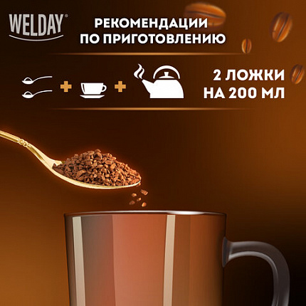 Кофе растворимый WELDAY (ВЭЛДЭЙ) "GOLD" 500 г, БРАЗИЛИЯ, арабика, сублимированный, в упаковке Zip-Lock, 622673