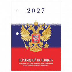 Календарь настольный перекидной 2027г, 160л, блок газетный 2 краски, STAFF, СИМВОЛИКА, 118494