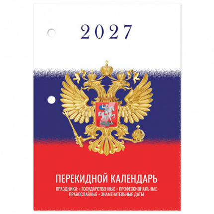Календарь настольный перекидной 2027г, 160л, блок газетный 2 краски, STAFF, СИМВОЛИКА, 118494