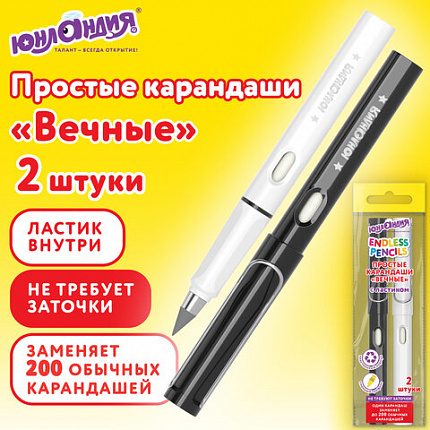 Карандаши ВЕЧНЫЕ простые с ластиком (внутри корпуса), НАБОР 2 шт., ЮНЛАНДИЯ, 182119
