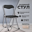 Стул складной РС04, серебристый каркас, кожзам черный