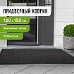 Коврик входной ворсовый влаго-грязезащитный 120х150 см, толщина 7 мм, ребристый, черный, LAIMA, 602877