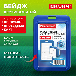 Бейдж вертикальный (85х54 мм), синий, МАТОВАЯ ПОВЕРХНОСТЬ, BRAUBERG EXTRA, 238814