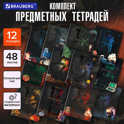 Тетради предметные, КОМПЛЕКТ 12 ПРЕДМЕТОВ, 48 л., TWIN лак, BRAUBERG "ДАТЫ", 405173