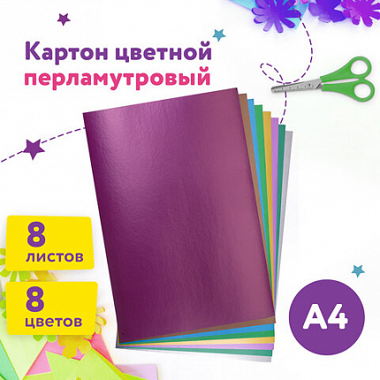 Картон цветной А4 МЕЛОВАННЫЙ ПЕРЛАМУТРОВЫЙ, 8 листов, 8 цветов, в папке, ЮНЛАНДИЯ, 200х290 мм, "ПОЛЕТ", 111322