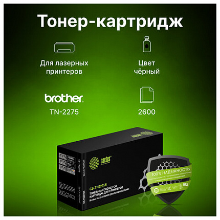 Картридж лазерный CACTUS (CS-TN2275) для BROTHER HL-2240R/2250/DCP-7060/7065, ресурс 2600 стр., CS-TN2275S