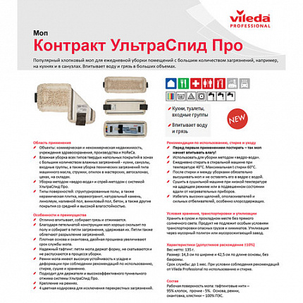 Насадка МОП плоская для держателя 40 см, уши (ТИП УВ), хлопок / полиэстер, VILEDA PROFESSIONAL "УльтраСпидКонтракт", 167275