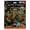 Гравюра в технике скретчинг, АССОРТИ 15 видов, 18х24 см, цветная основа, МУЛЬТИ АРТ, 5957