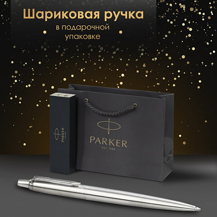 Ручка шариковая PARKER "Jotter Core Stainless Steel CT", пакет, 880892