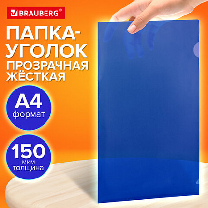 Папка-уголок жесткая прозрачная А4 BRAUBERG UNIVERSAL, синяя, 0,15 мм, 273050