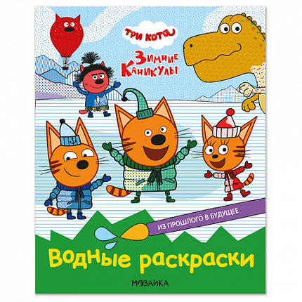 Раскраска водная "Три кота", лицензия, 16 стр, А4, 248х198 мм, АССОРТИ, Мозаика-Синте
