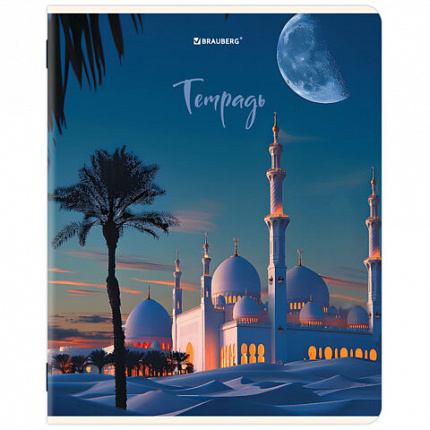 Тетрадь А5, 48 л., BRAUBERG, скоба, клетка, глянцевый лак, "Мечеть" (микс в спайке), 405648