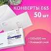 Конверты Е65 (110х220 мм), клей, "Куда-Кому", 80 г/м2, КОМПЛЕКТ 50 шт., клапан автомат, внутренняя запечатка, 207.50