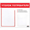 Доска-стенд "Уголок потребителя", 50х43 см, 2 кармана (плоский А4 и объемный А5), STAFF, 271279, 291279