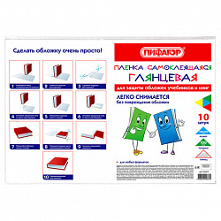 Пленка самоклеящаяся для учебников и книг 50х36 см, КОМПЛЕКТ 10 шт., глянцевая, ПИФАГОР, 224317