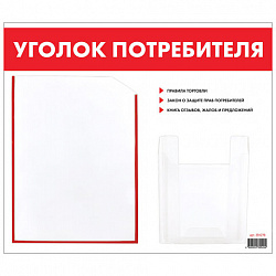 Доска-стенд "Уголок потребителя", 50х43 см, 2 кармана (плоский А4 и объемный А5), STAFF, 271279, 291279