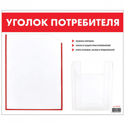 Доска-стенд "Уголок потребителя", 50х43 см, 2 кармана (плоский А4 и объемный А5), STAFF, 271279, 291279