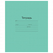 Тетрадь ЗЕЛЁНАЯ обложка 24 л., клетка с полями, офсет, "Маяк", Т 5024Т2 5Г