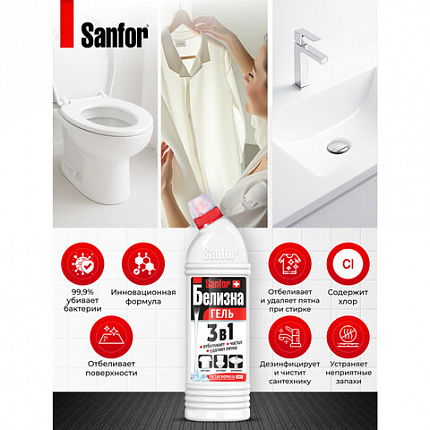 Средство для отбеливания и чистки тканей 700 г, "Белизна" SANFOR 3 в 1 (Санфор 3 в 1), гель, 1966