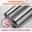 Самоклеящаяся пленка, алюминиевая фольга защитная для кухни/дома, 0,6х3 м, серебро, узор, DASWERK (ДАСВЕРК), 607846