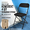 Стулья складные BRABIX "Golf CF-002", КОМПЛЕКТ 4 шт., черный каркас, пластик черный, 533030