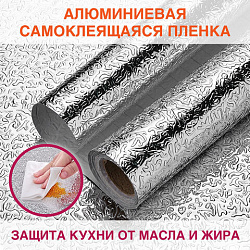 Самоклеящаяся пленка, алюминиевая фольга защитная для кухни/дома, 0,6х3 м, серебро, узор, DASWERK (ДАСВЕРК), 607846