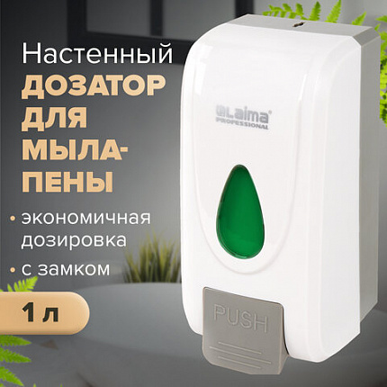 Дозатор для жидкого мыла-пены LAIMA PROFESSIONAL ECONOMY, НАЛИВНОЙ, 1 л, ABS-пластик, белый, 607322