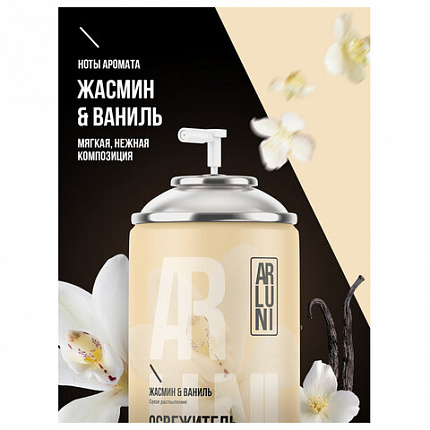 Сменный баллон 250мл ARLUNI "Жасмин и ваниль", для автомат. освежителей, универсальны