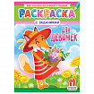 Раскраска с заданиями "Для мальчиков и девочек" с цветным фоном, А4, 16 стр., 21х29 см, АССОРТИ, ЛиС