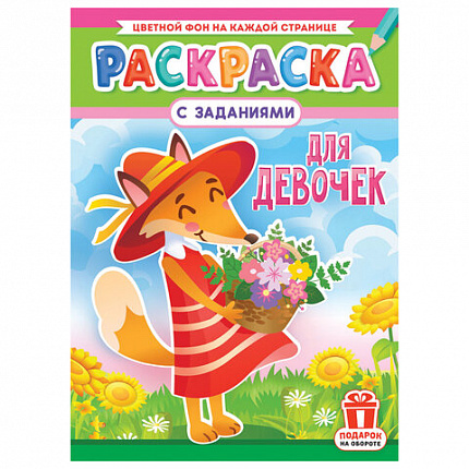Раскраска с заданиями "Для мальчиков и девочек" с цветным фоном, А4, 16 стр., 21х29 см, АССОРТИ, ЛиС