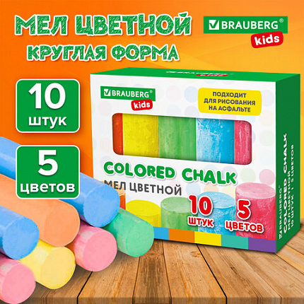 Мел для рисования на асфальте 10 штук, 5 цветов, цветной круглый, BRAUBERG KIDS, картонная упаковка, 272771