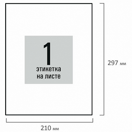 Этикетка самоклеящаяся 210х297 мм, 1 этикетка, белая, 80 г/м2, 100 листов, STAFF BASIC, 115668