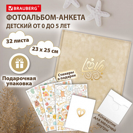 Фотоальбом-анкета детский 23х25 см, 32 листа, стикеры, открытка, конверт, бежевый бархат, BRAUBERG, 391421