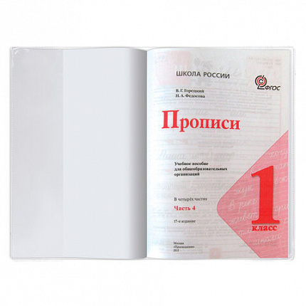 Обложка ПВХ для прописей Горецкого и рабочих тетрадей, ПИФАГОР, прозрачная, плотная, 120 мкм, 243х345 мм, 224836