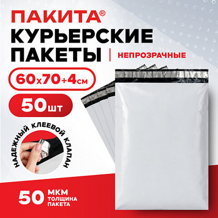 Курьерский пакет с клеевым краем, без кармана, КОМПЛЕКТ 50шт, 60х70+4см, ПВД 50мкм, ПАКИТА, 703253