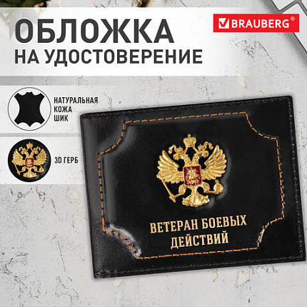 Обложка для удостоверения "Ветеран боевых действий" натуральная кожа шик, 3D герб + тиснение, черная, BRAUBERG, 238872