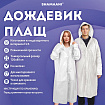 Дождевик-плащ на кнопках, EVA, многоразовый прочный, чехол в комплекте, универсальный размер, белый, SHAMAANI (ШАМААНИ), 610935