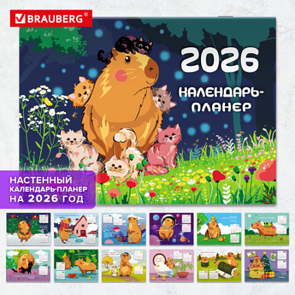 Календарь-планер настенный перекидной на 2026г, 12 листов, 30х21,3см, Советы капибары, BRAUBERG, 116953