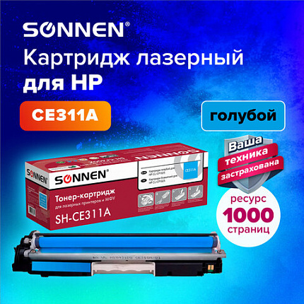 Картридж лазерный SONNEN (SH-CE311A) для HP CLJ CP1025 ВЫСШЕЕ КАЧЕСТВО, голубой, 1000 страниц, 363963