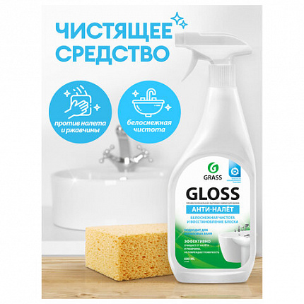 Средство для чистки сантехники кислотное 600 мл, GRASS GLOSS АНТИНАЛЕТ, триггер, 221600