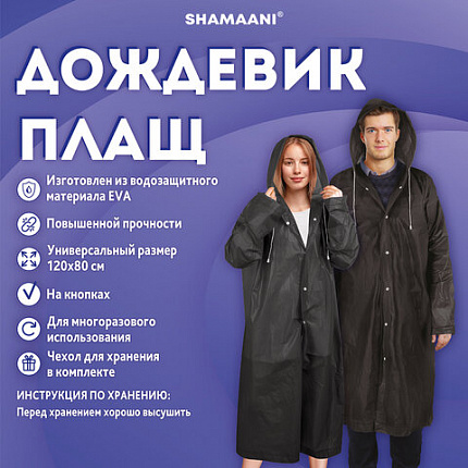 Дождевик плащ на кнопках, EVA, многоразовый прочный, чехол в комплекте, универсальный размер, черный, SHAMAANI (ШАМААНИ), 610932
