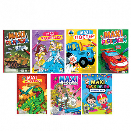 Раскраска "МАКСИ-РАСКРАСКА", АССОРТИ, 340х485 мм, 20 стр., внутренний блок 100 г/м2, ПП