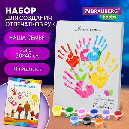 Набор отпечатки рук: холст 30х40 см, акрил 9 цветов, кисть + сертификат В ПОДАРОК! BRAUBERG HOBBY, 192534