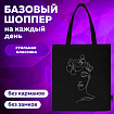 Сумка шоппер BRAUBERG, канвас, 40х35 см, черный, "Vector girl", 271899