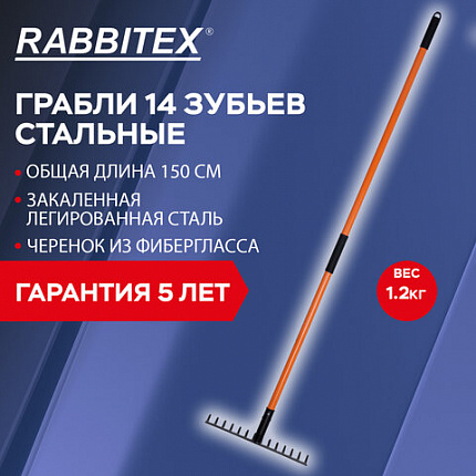 Грабли 14 зубьев стальные 35х10 см, ОБЩАЯ ДЛИНА 150 см, черенок стекловолокно, RABBITEX (РАББИТЕКС) "FIBERGLASS", 700494