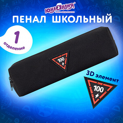 Пенал ЮНЛАНДИЯ ЮНИОР, 1 отделение, полиэстер, аппликация, "Energy", 20х6х4 см, 273799
